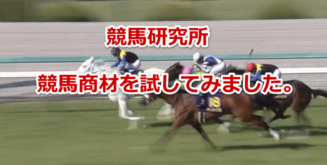 競馬研究所　競馬商材を試してみました。